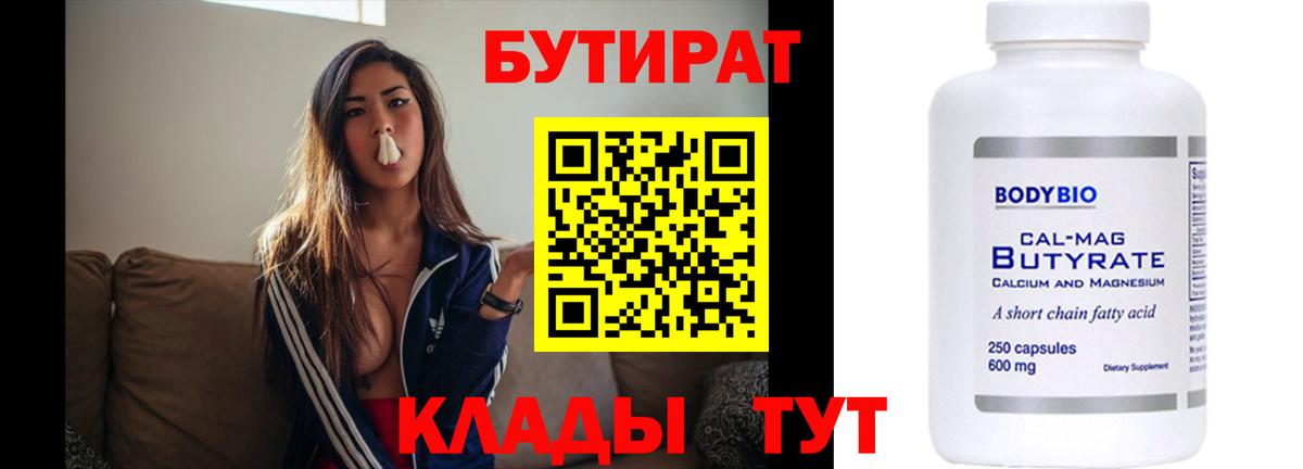 БУТИРАТ вода Менделеевск